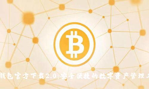 IM钱包官方下载2.0:安全便捷的数字资产管理工具