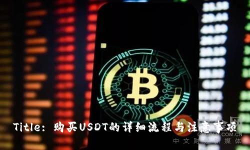 Title: 购买USDT的详细流程与注意事项