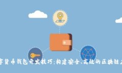 数字货币钱包开发技巧：构建安全、高