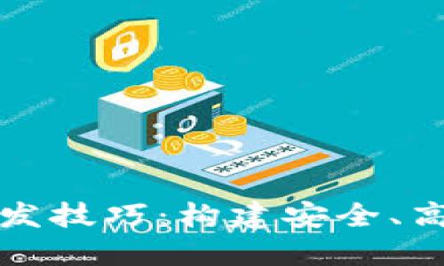 数字货币钱包开发技巧:构建安全、高效的区块链应用