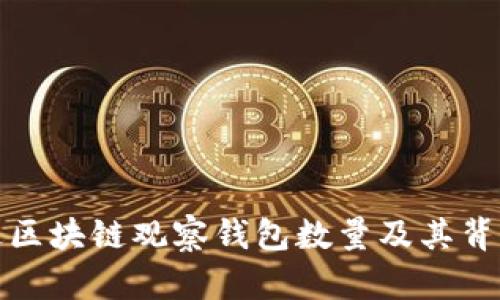 如何通过区块链观察钱包数量及其背后的意义