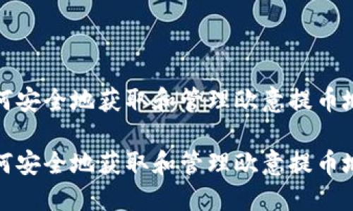 如何安全地获取和管理欧意提币地址
如何安全地获取和管理欧意提币地址
