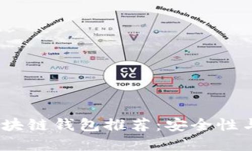 2023年最佳国外区块链钱包推荐：安全性与便捷性的完美结合
