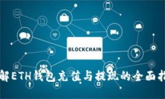 详解ETH钱包充值与提现的全面指南