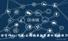比特派官网app下载：支持安卓和苹果的