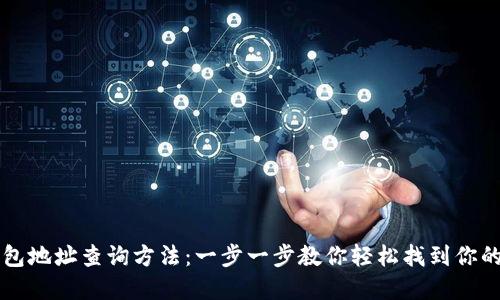 区块链钱包地址查询方法:一步一步教你轻松找到你的数字资产