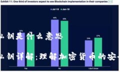 钱包私钥是什么意思钱包私钥详解：理