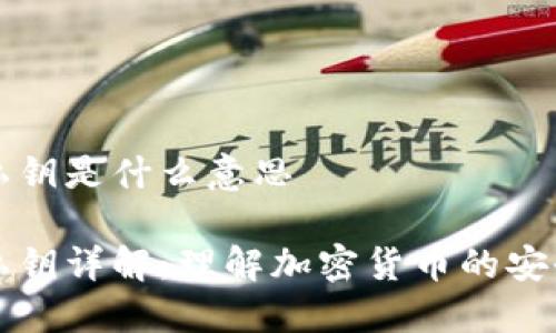 钱包私钥是什么意思
钱包私钥详解:理解加密货币的安全基石
