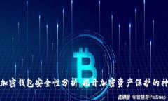 小狐狸加密钱包安全性分析：揭开加密