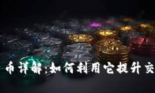 OK交易所平台币详解:如何利用它提升交易效率与收益