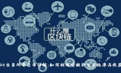 OK交易所平台币详解：如何利用它提升