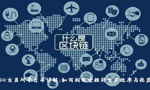 OK交易所平台币详解:如何利用它提升交易效率与收益