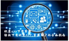 欧意app下载苹果  轻松下载欧意APP：苹