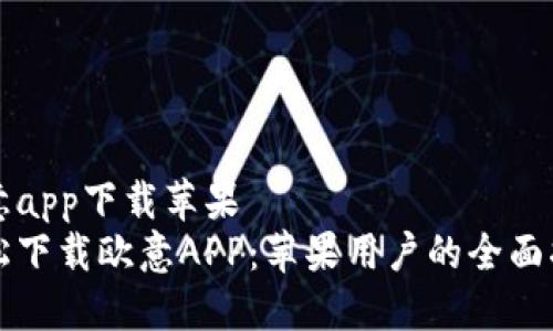 欧意app下载苹果
轻松下载欧意APP:苹果用户的全面指南