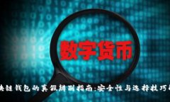 区块链钱包的真假辨别指南：安全性与