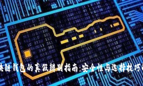 区块链钱包的真假辨别指南:安全性与选择技巧解析