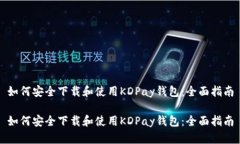 如何安全下载和使用KDPay钱包：全面指