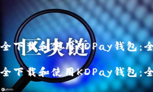 如何安全下载和使用KDPay钱包:全面指南
如何安全下载和使用KDPay钱包:全面指南