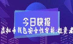 美国虚拟币钱包安全性分析：投资者必