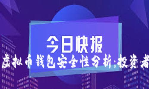 美国虚拟币钱包安全性分析:投资者必读