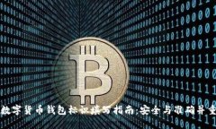 数字货币钱包标识填写指南：安全与准