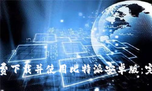 如何免费下载并使用比特派安卓版:完整指南