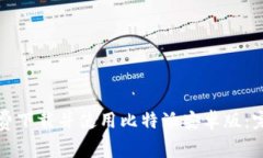如何免费下载并使用比特派安卓版：完