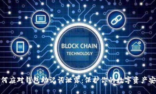 如何应对钱包助记词泄露:保护你的数字资产安全