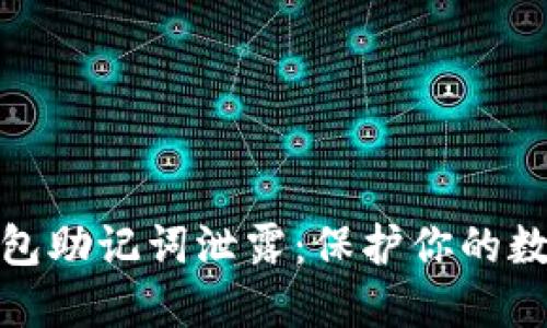 如何应对钱包助记词泄露:保护你的数字资产安全
