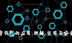 加密钱包的应用：理解、使用与安全性