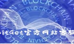 如何联系BitGet官方网站客服：详尽指南