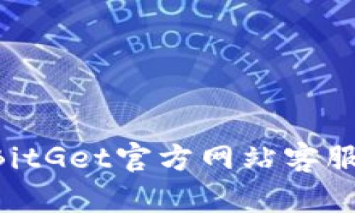 如何联系BitGet官方网站客服:详尽指南