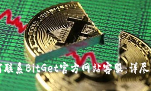 如何联系BitGet官方网站客服:详尽指南