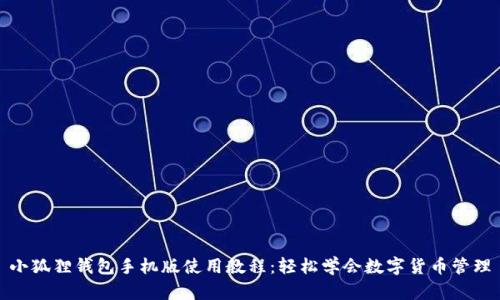 小狐狸钱包手机版使用教程:轻松学会数字货币管理