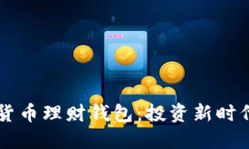 区块链货币理财钱包:投资新时代的利器