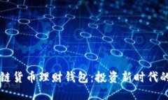 区块链货币理财钱包：投资新时代的利