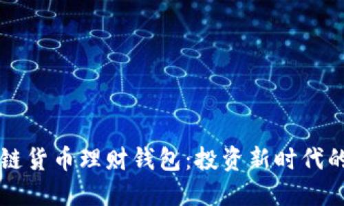 区块链货币理财钱包:投资新时代的利器