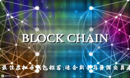 2023年最佳虚拟币钱包推荐:适合新手与资深交易者的选择