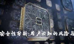 波宝钱包安全性分析：用户必知的风险