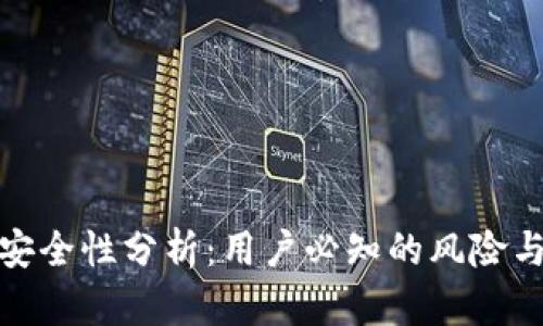 波宝钱包安全性分析:用户必知的风险与防护措施