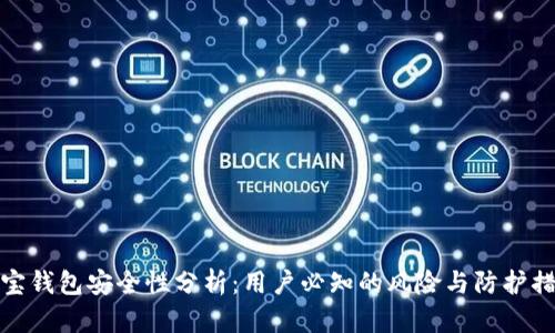 波宝钱包安全性分析:用户必知的风险与防护措施