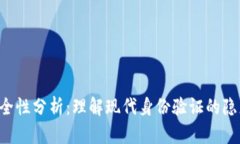 Token安全性分析：理解现代身份验证的