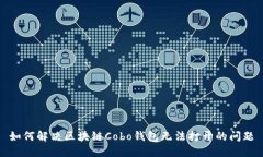 如何解决区块链Cobo钱包无法打开的问