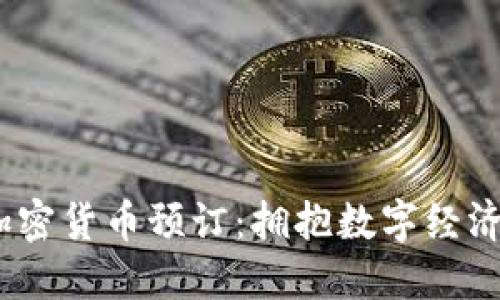 2024年加密货币预订：拥抱数字经济的新机遇