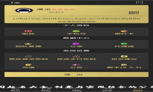 区块链公司起名大全:创意与实用结合的公司名称建议