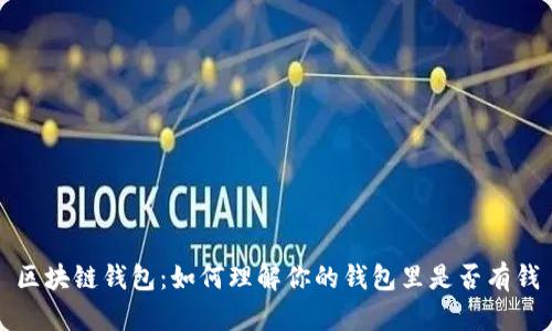 区块链钱包:如何理解你的钱包里是否有钱
