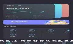 区块链钱包：如何理解你的钱包里是否