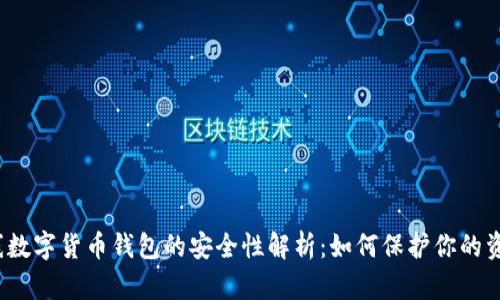 在线数字货币钱包的安全性解析:如何保护你的资产?