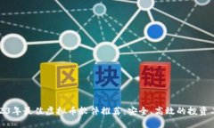 2023年最佳虚拟币软件推荐：安全、高