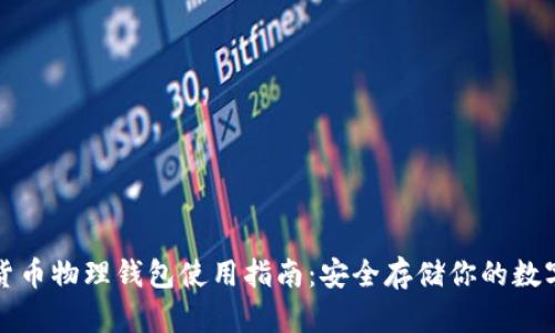 数字货币物理钱包使用指南:安全存储你的数字资产